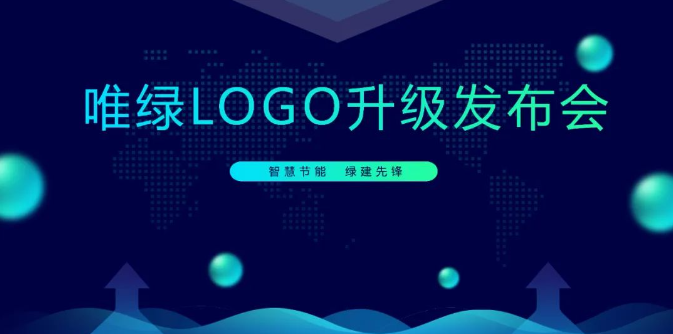 重要发布！唯绿LOGO全新升级