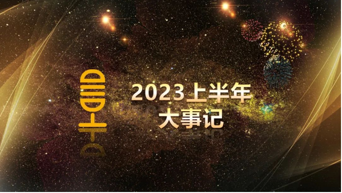 居安思变 变中求进｜五星唯绿2023年中会